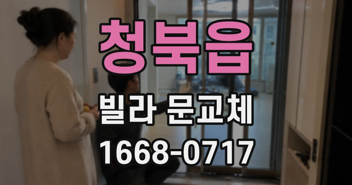 청북읍 빌라 문교체