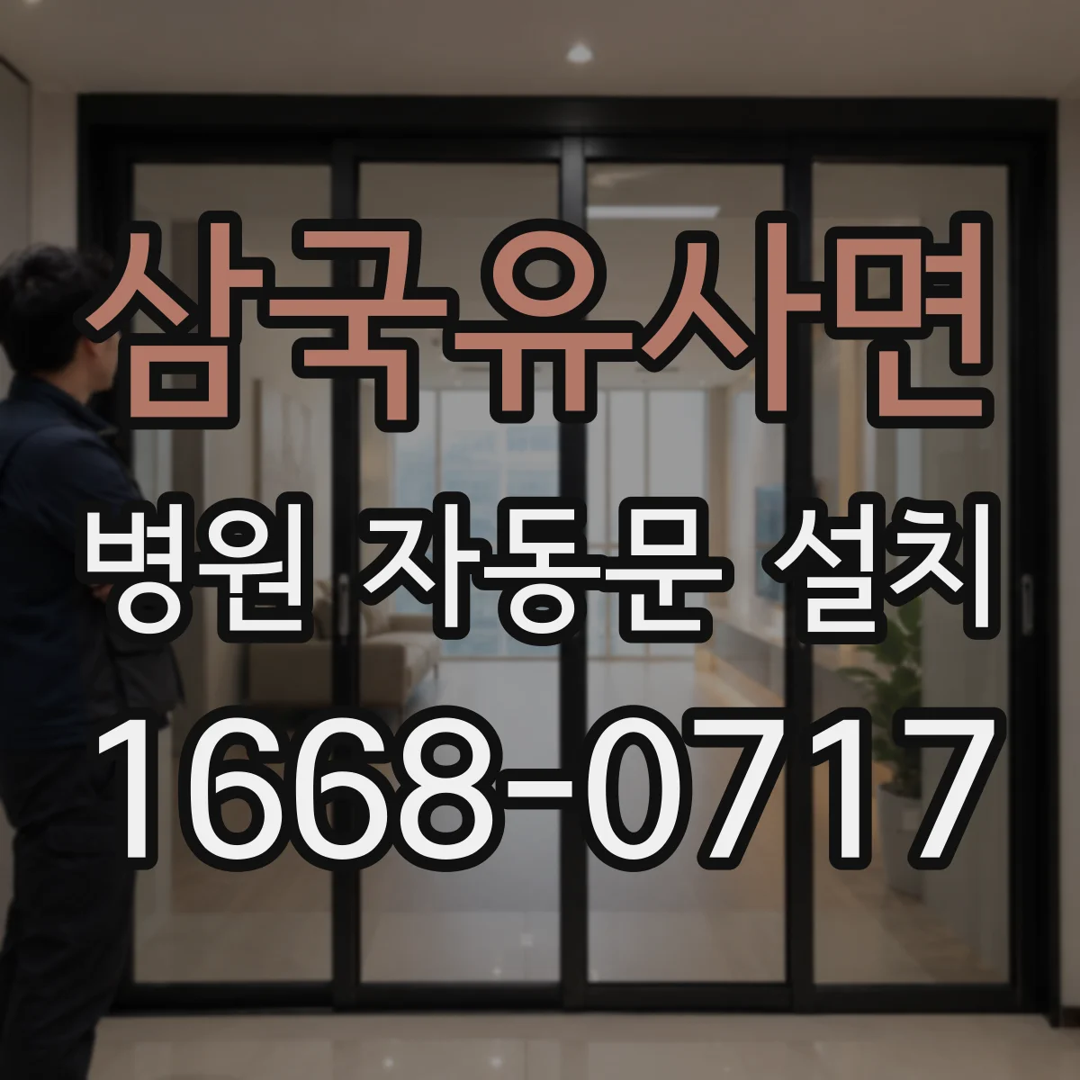 삼국유사면 병원 자동문 설치