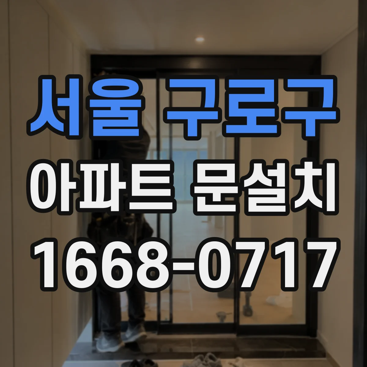 서울 구로구 아파트 문설치 문높이·폭·여닫이 간격 체크해서 규격 맞추기