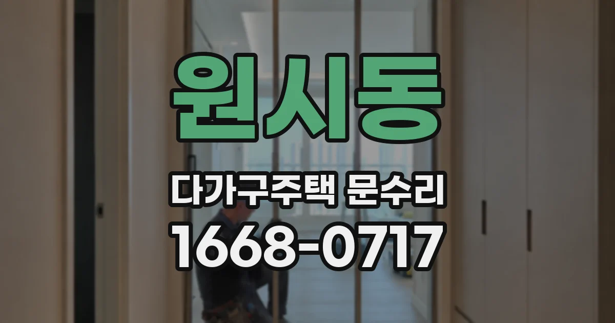 원시동 다가구주택 문수리