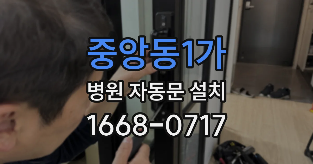 중앙동1가 병원 자동문 설치