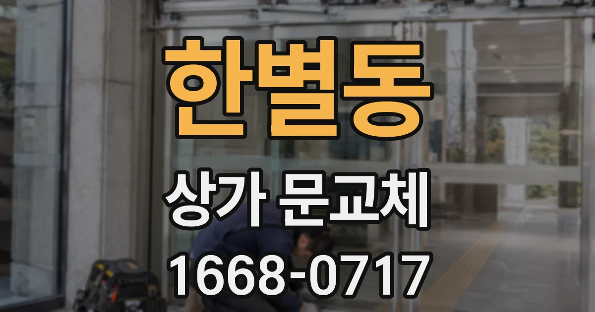 한별동 상가 문교체