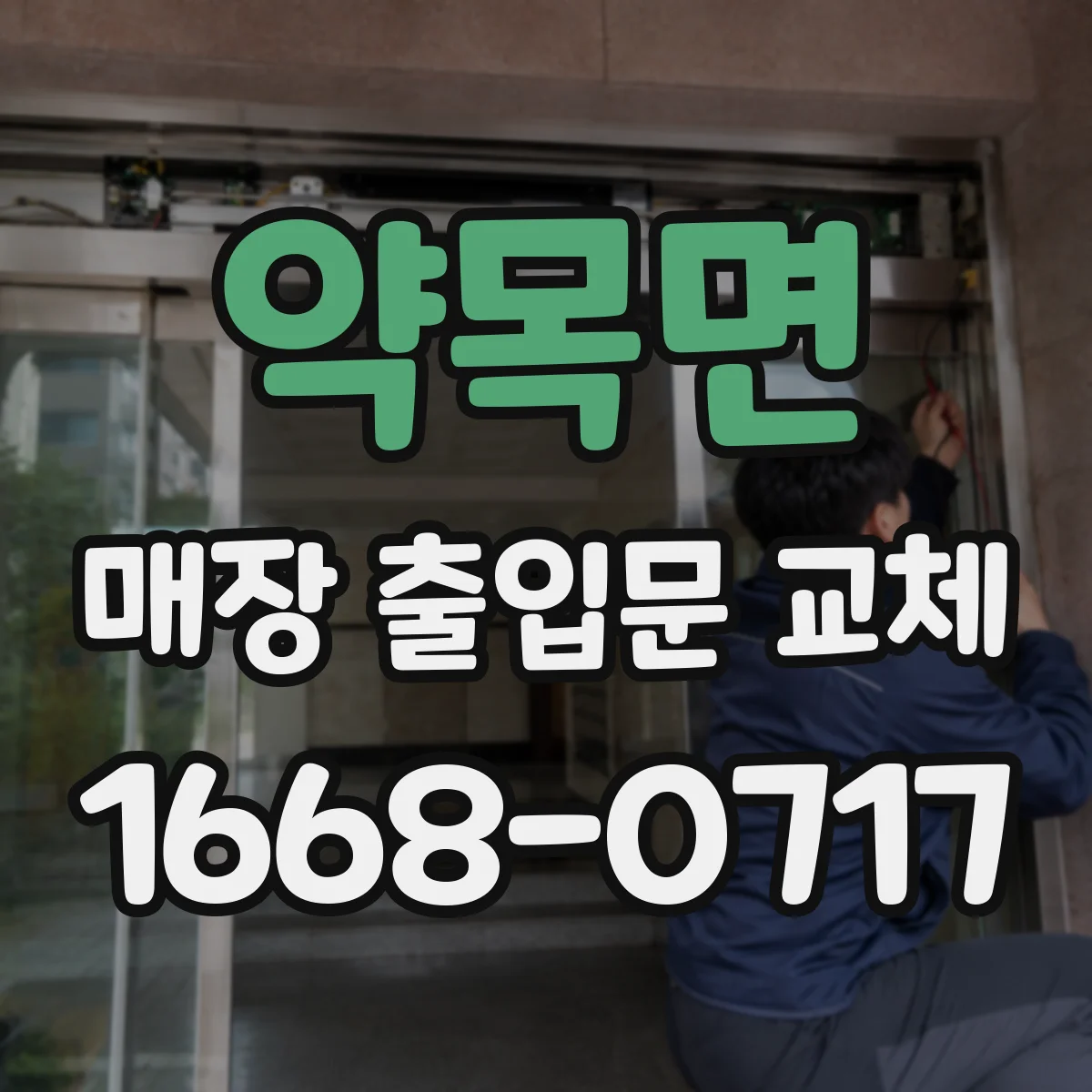 약목면 매장 출입문 교체