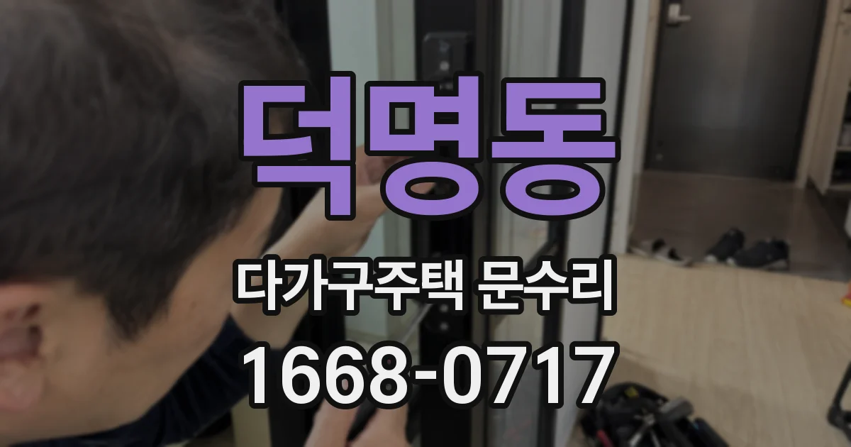 덕명동 다가구주택 문수리