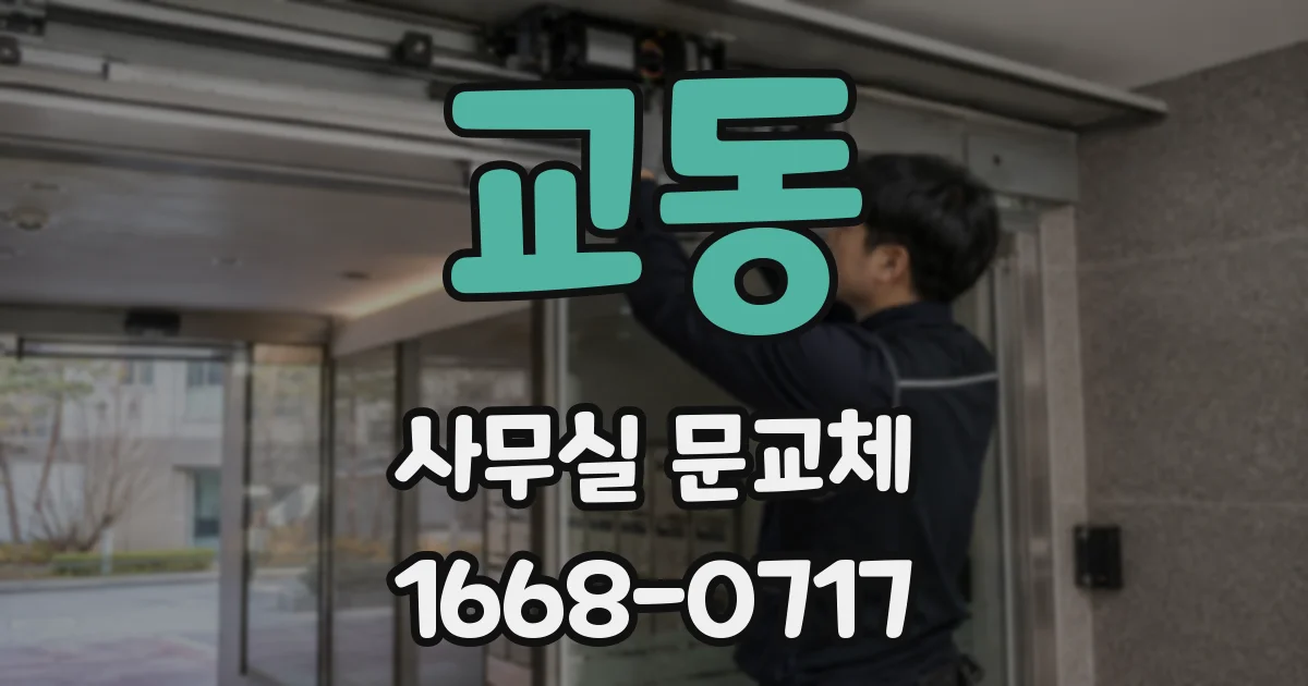 교동 사무실 문교체