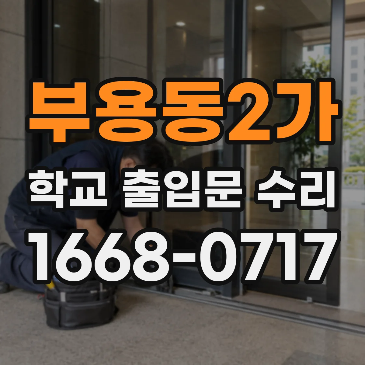 부용동2가 학교 출입문 수리
