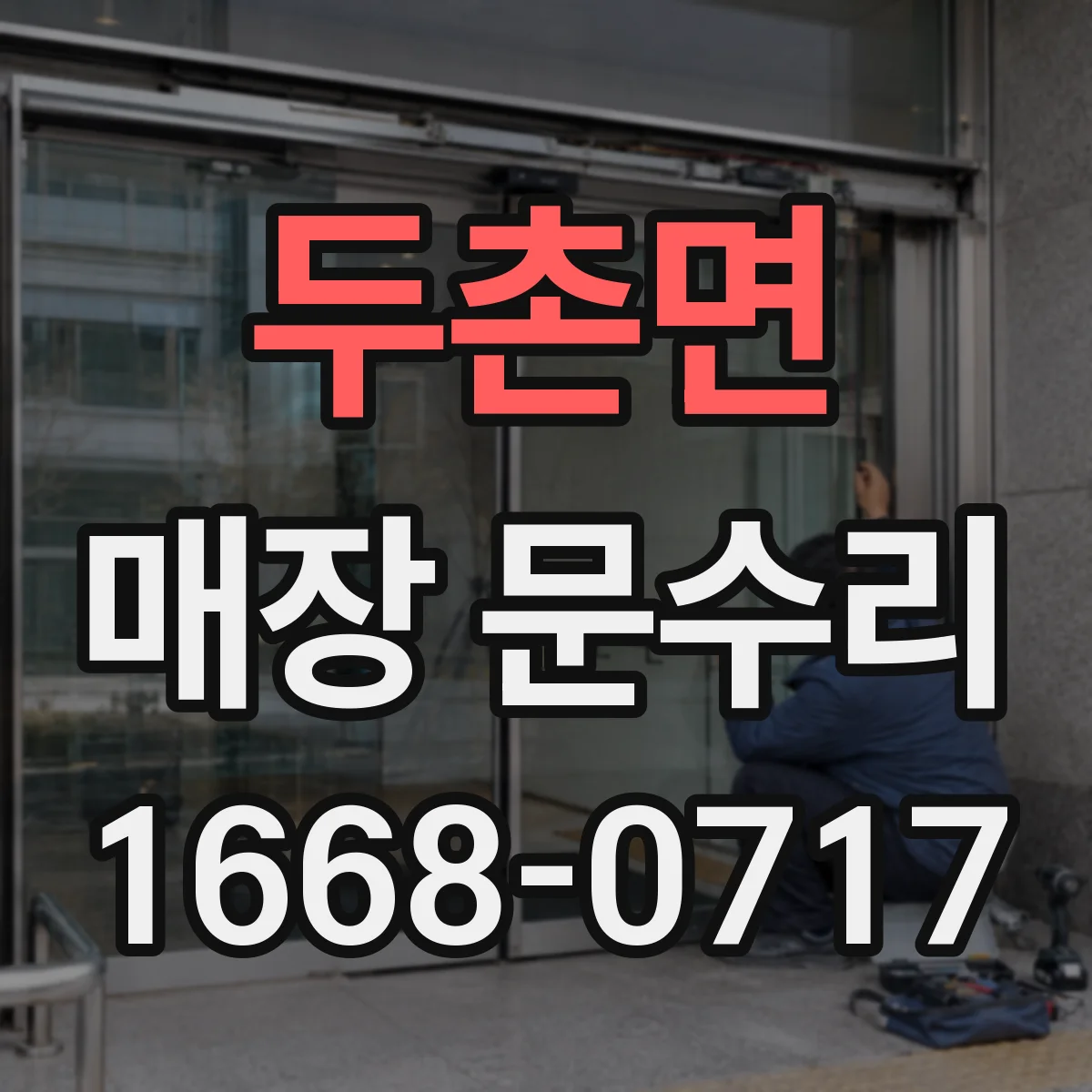 두촌면 매장 문수리