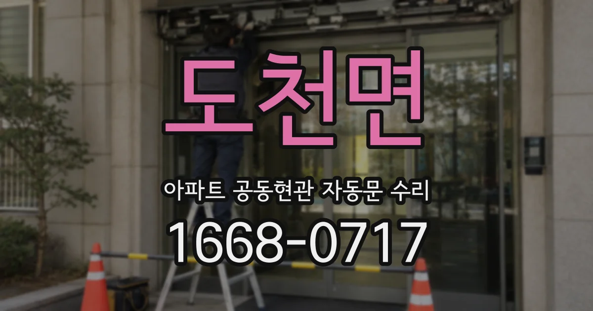 도천면 아파트 공동현관 자동문 수리