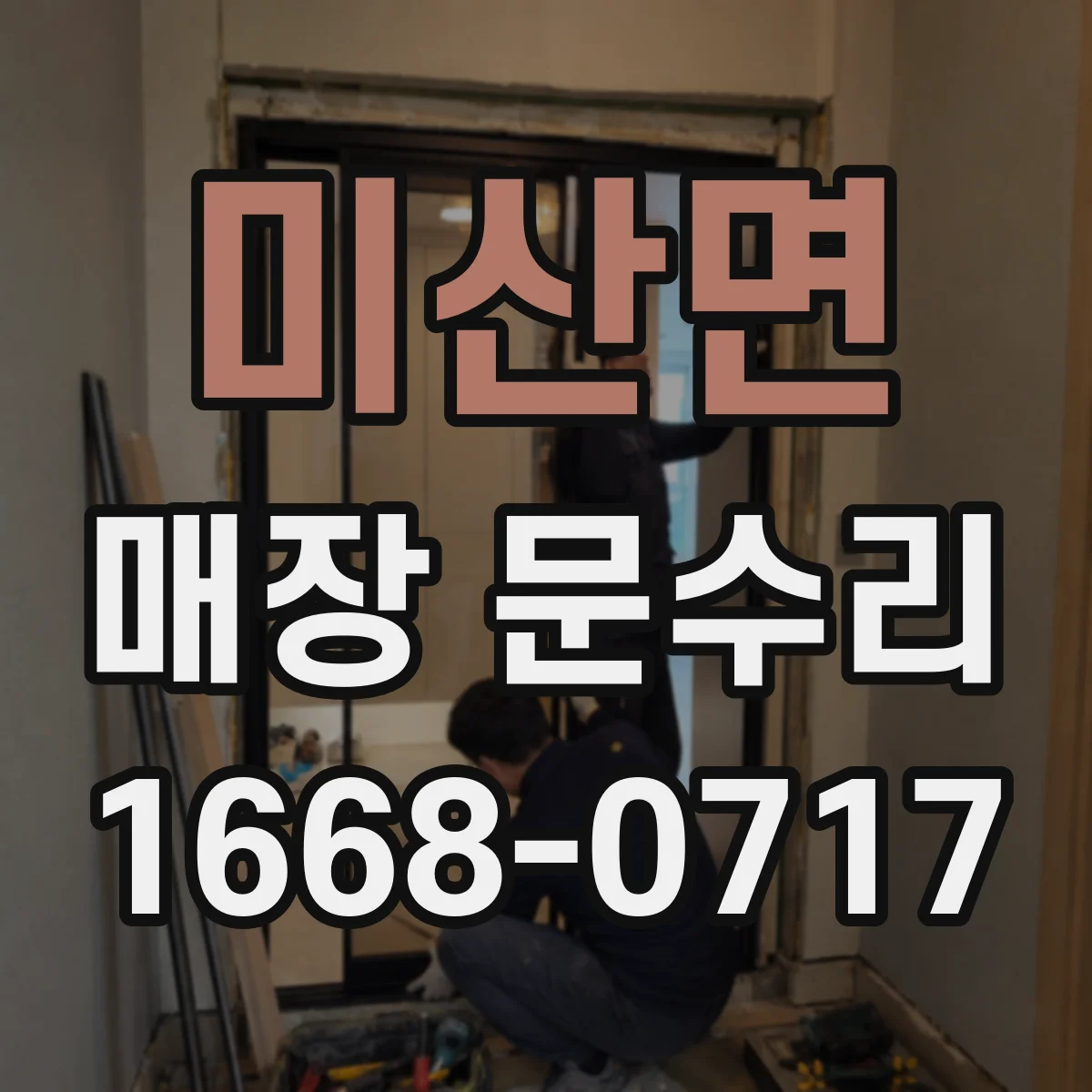 미산면 매장 문수리