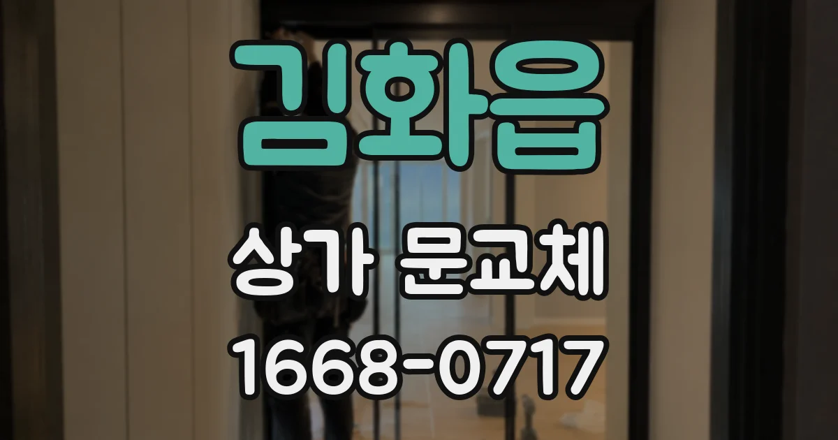 김화읍 상가 문교체