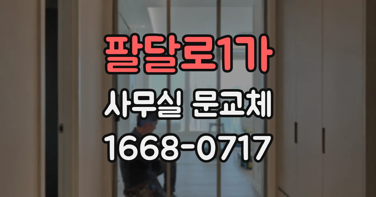 팔달로1가 사무실 문교체