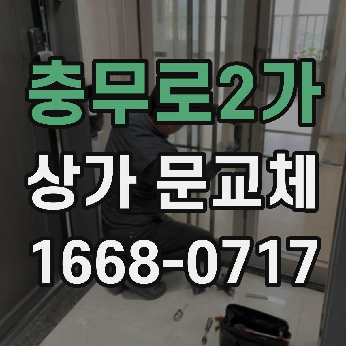 충무로2가 상가 문교체