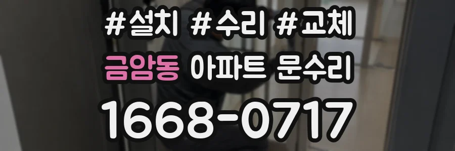 금암동 아파트 문수리