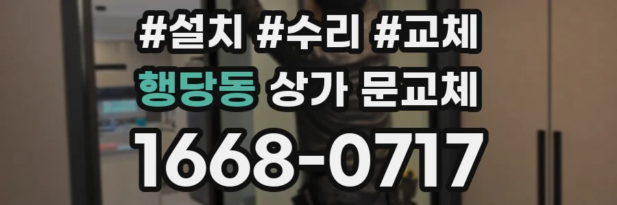 행당동 상가 문교체