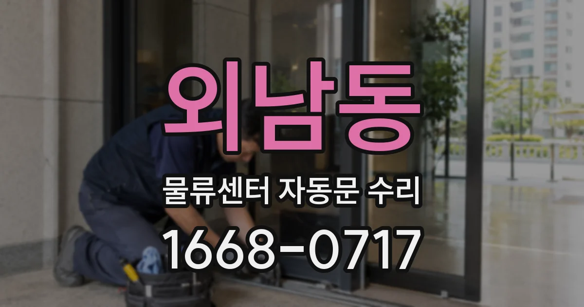 외남동 물류센터 자동문 수리