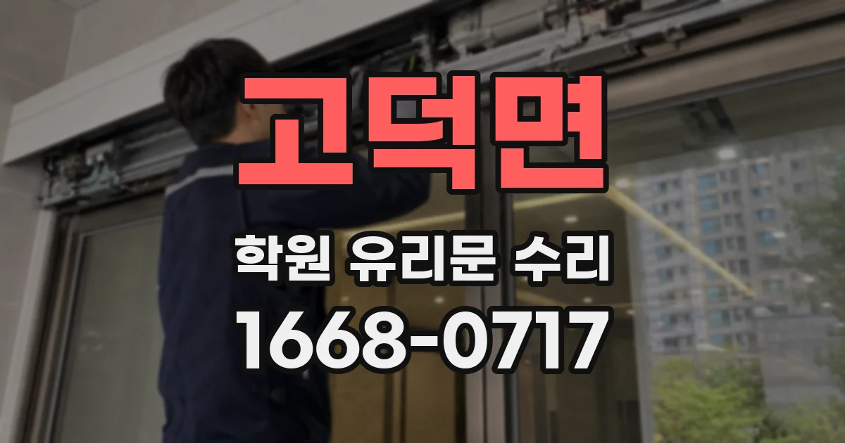 고덕면 학원 유리문 수리