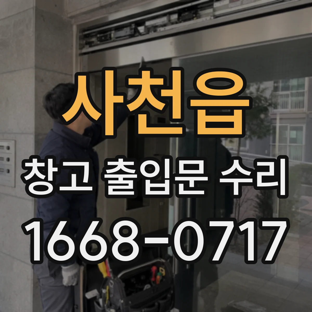 사천읍 창고 출입문 수리