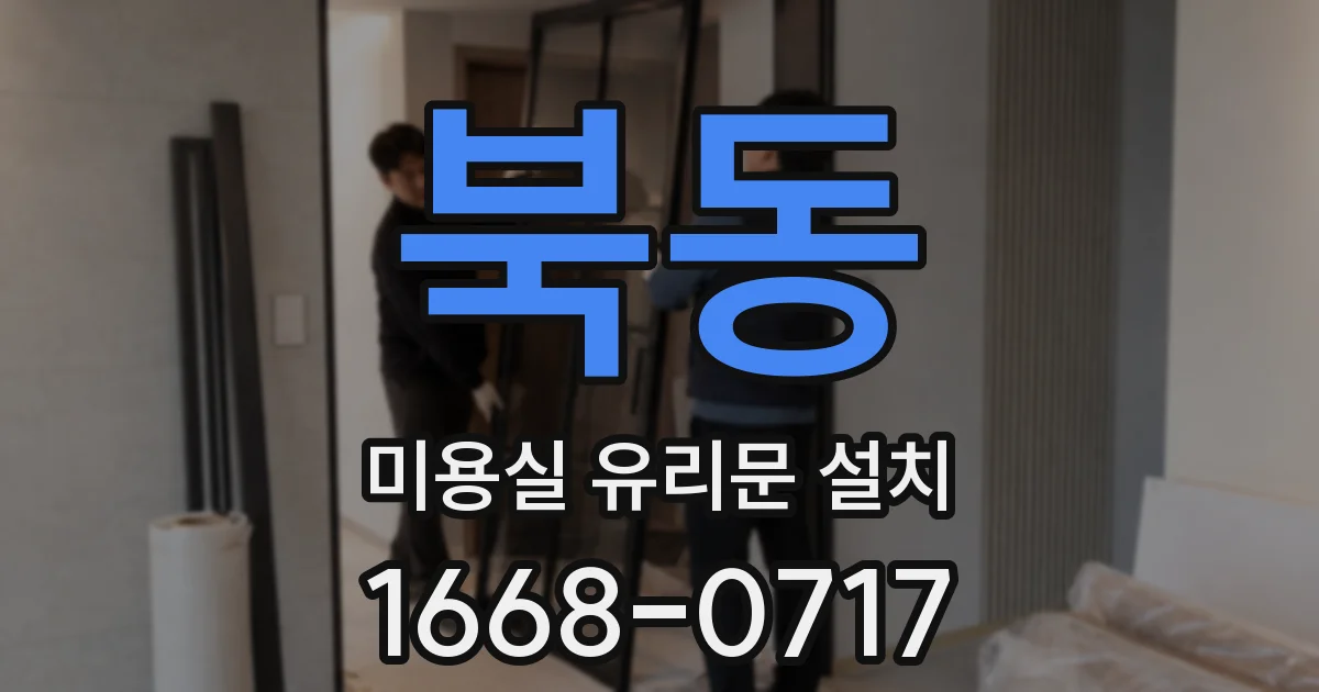 북동 미용실 유리문 설치