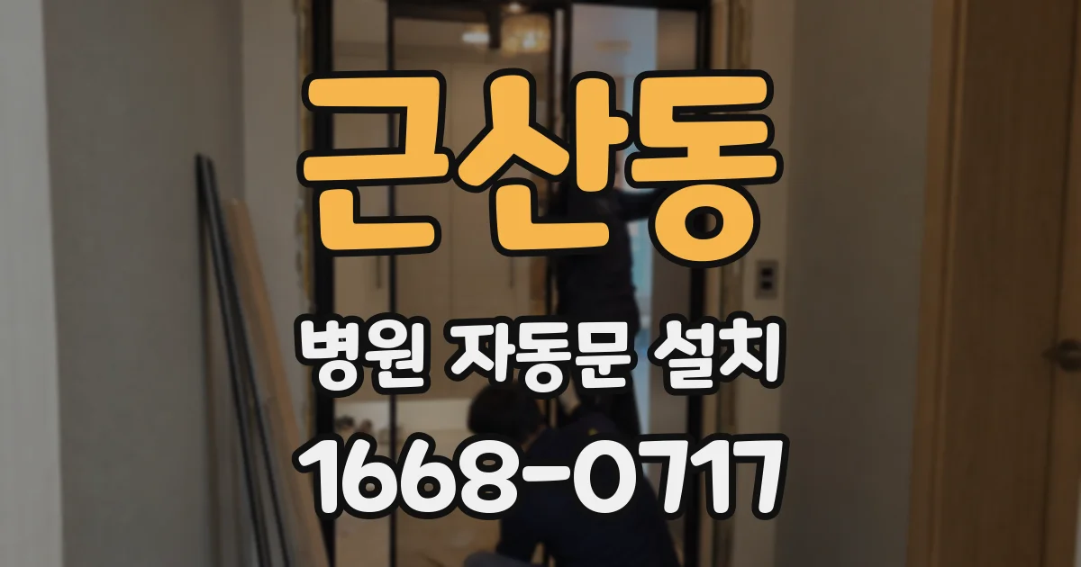 근산동 병원 자동문 설치