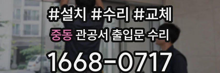 중동 관공서 출입문 수리