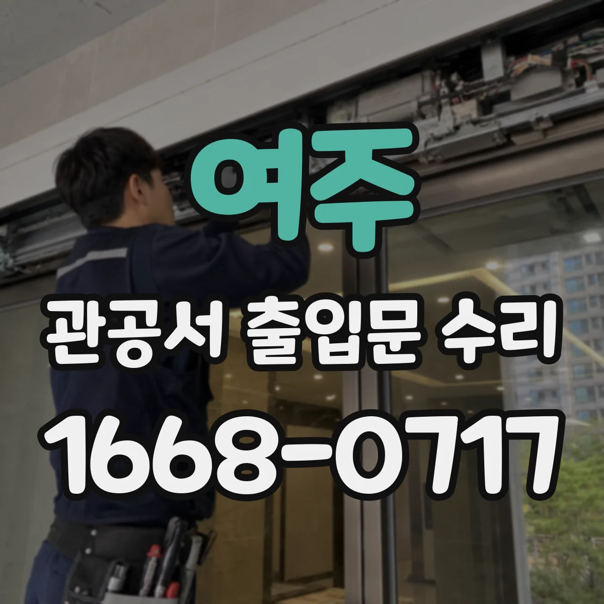 여주 관공서 출입문 수리