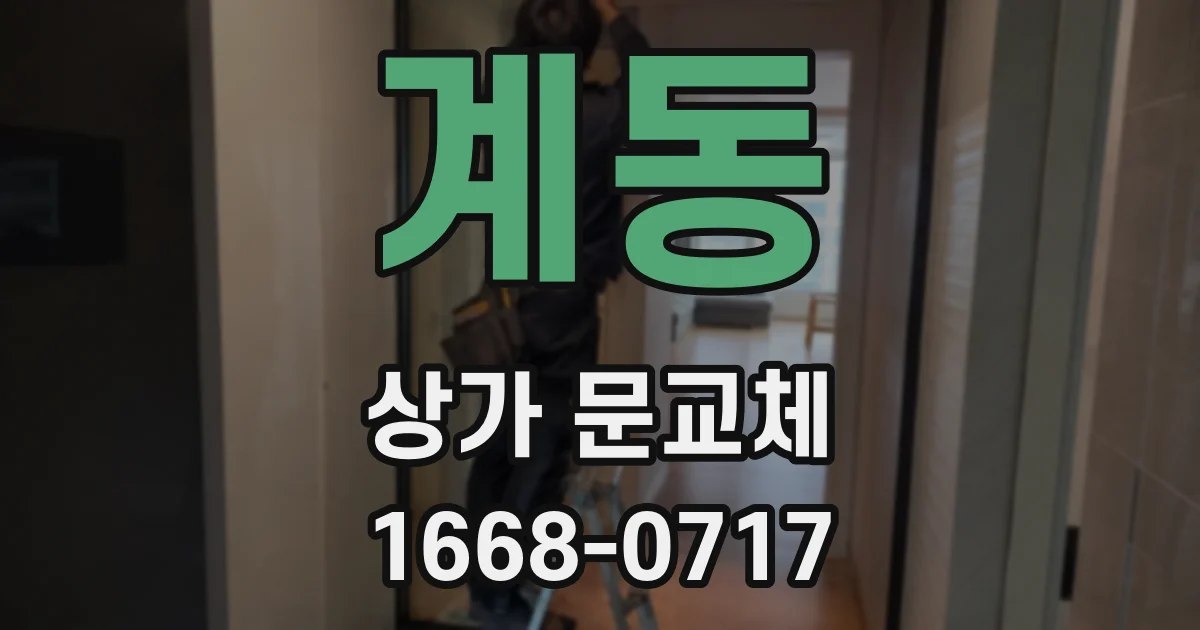 계동 상가 문교체