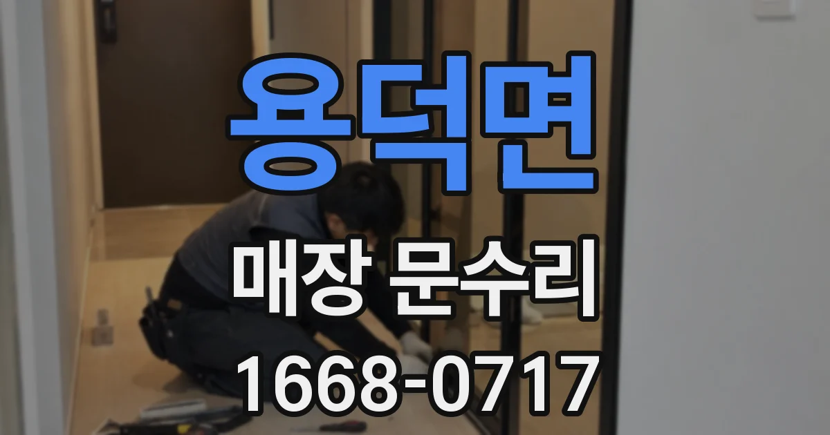 용덕면 매장 문수리