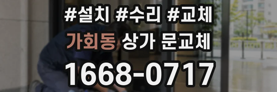 가회동 상가 문교체