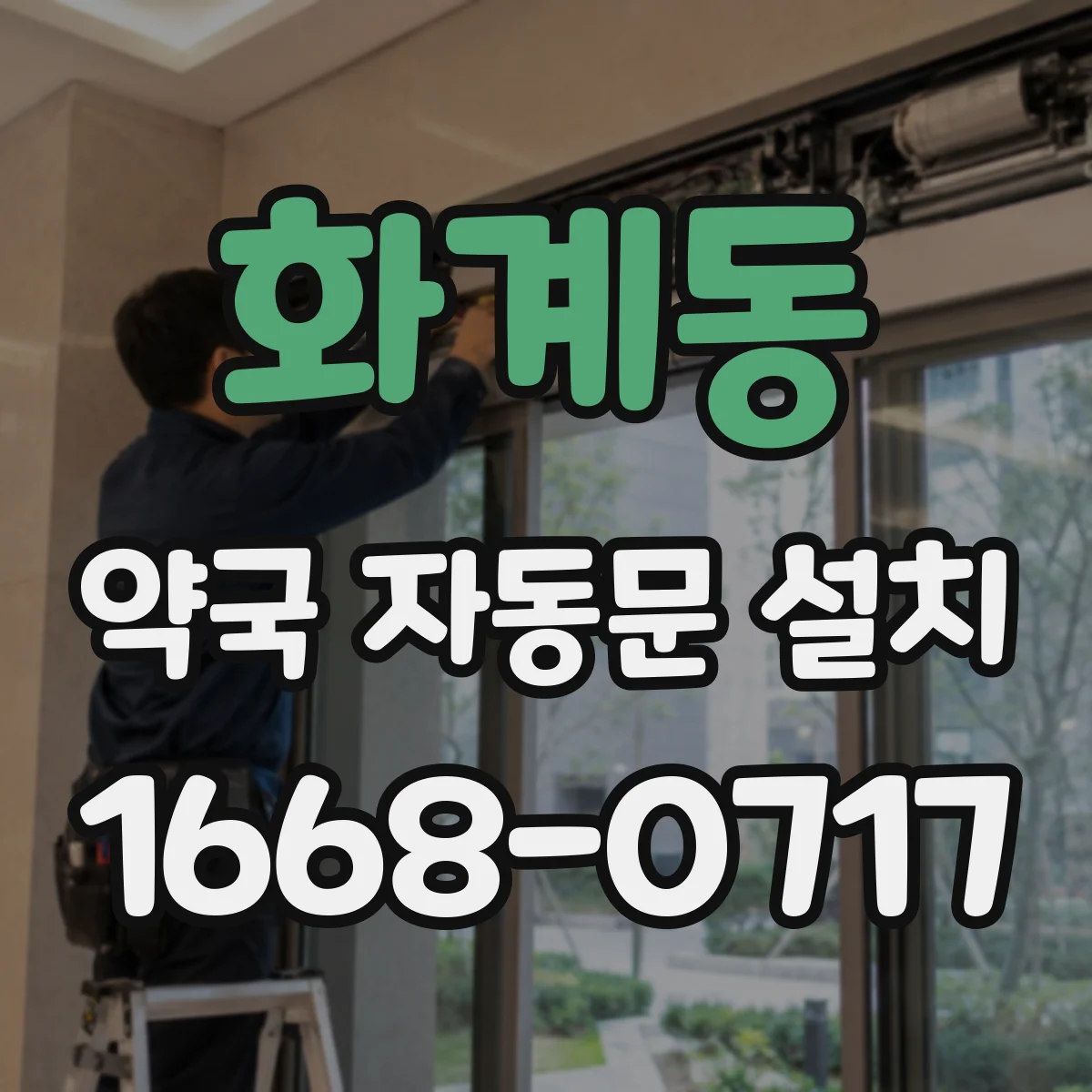 화계동 약국 자동문 설치