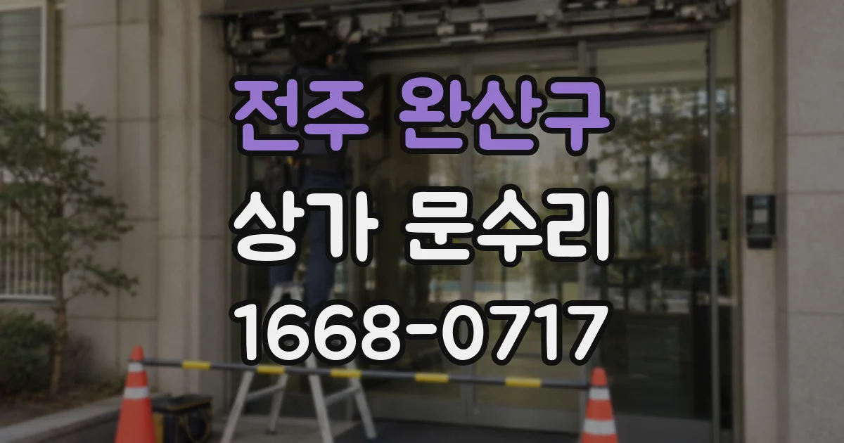 전주 완산구 상가 문수리