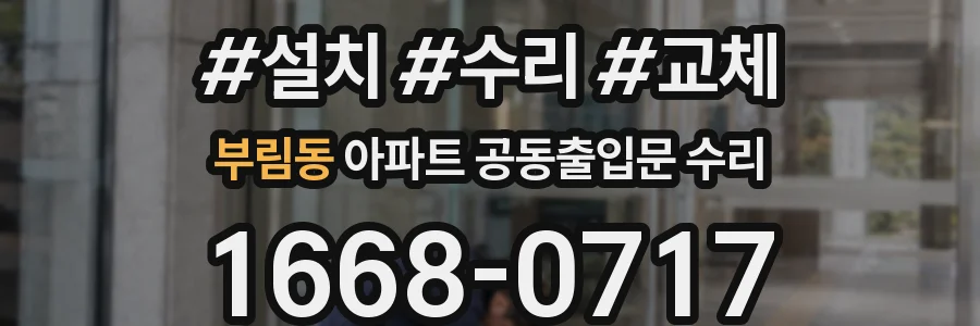 부림동 아파트 공동출입문 수리