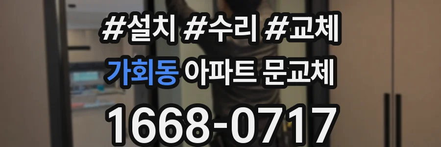 가회동 아파트 문교체
