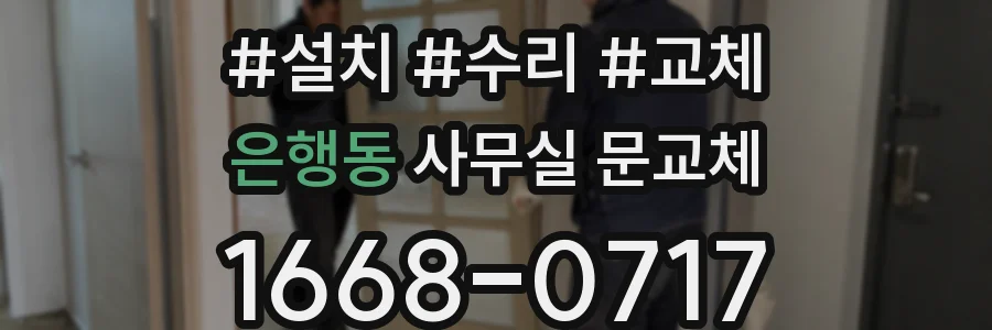 은행동 사무실 문교체