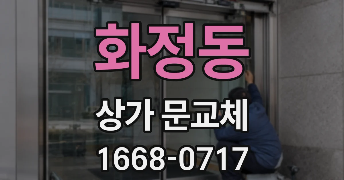 화정동 상가 문교체