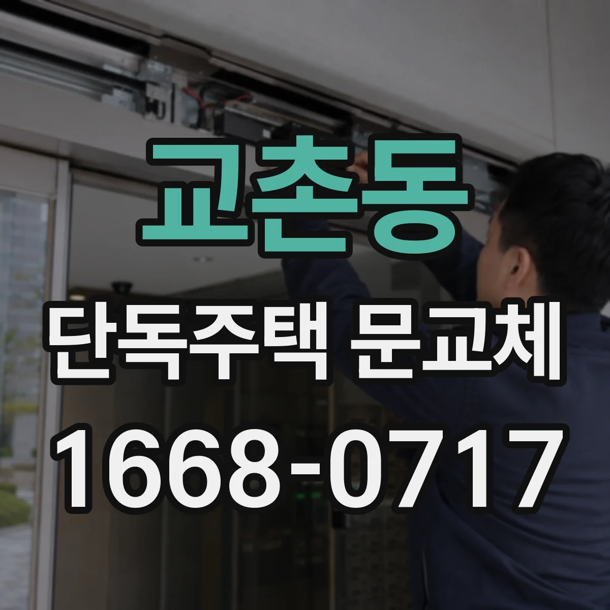 교촌동 단독주택 문교체