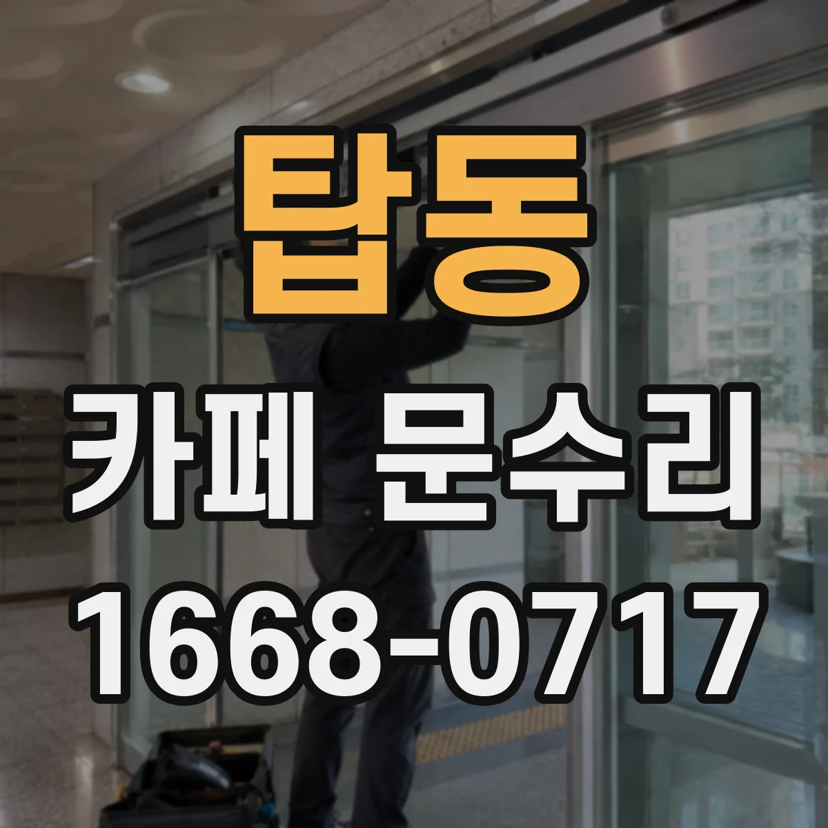 탑동 카페 문수리