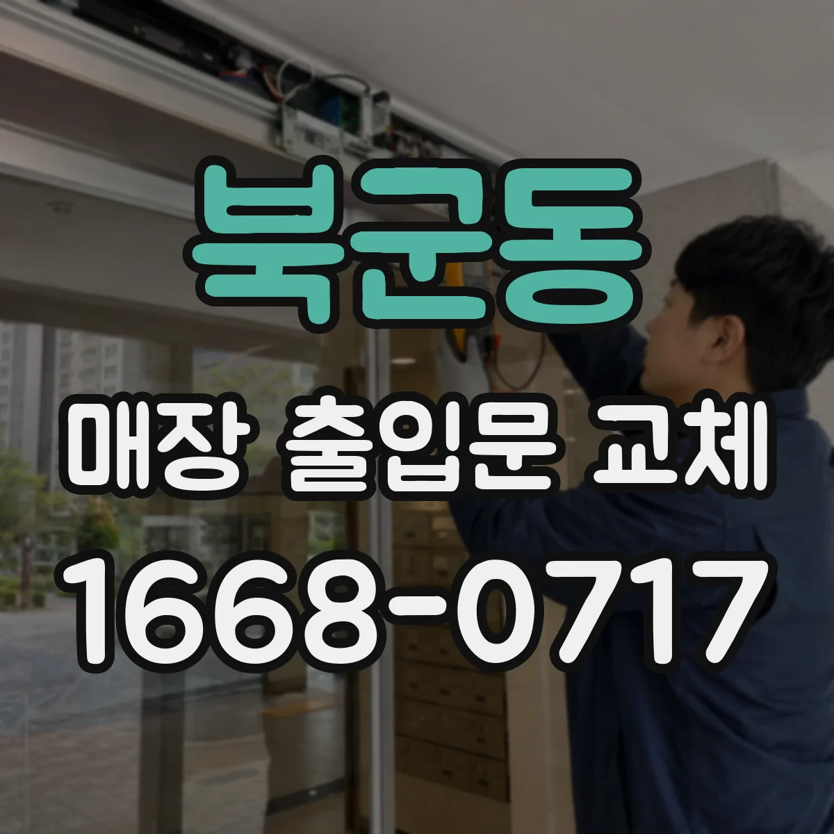북군동 매장 출입문 교체