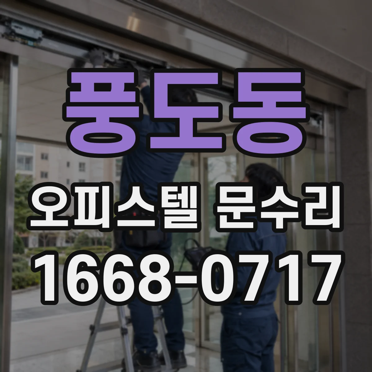 풍도동 오피스텔 문수리
