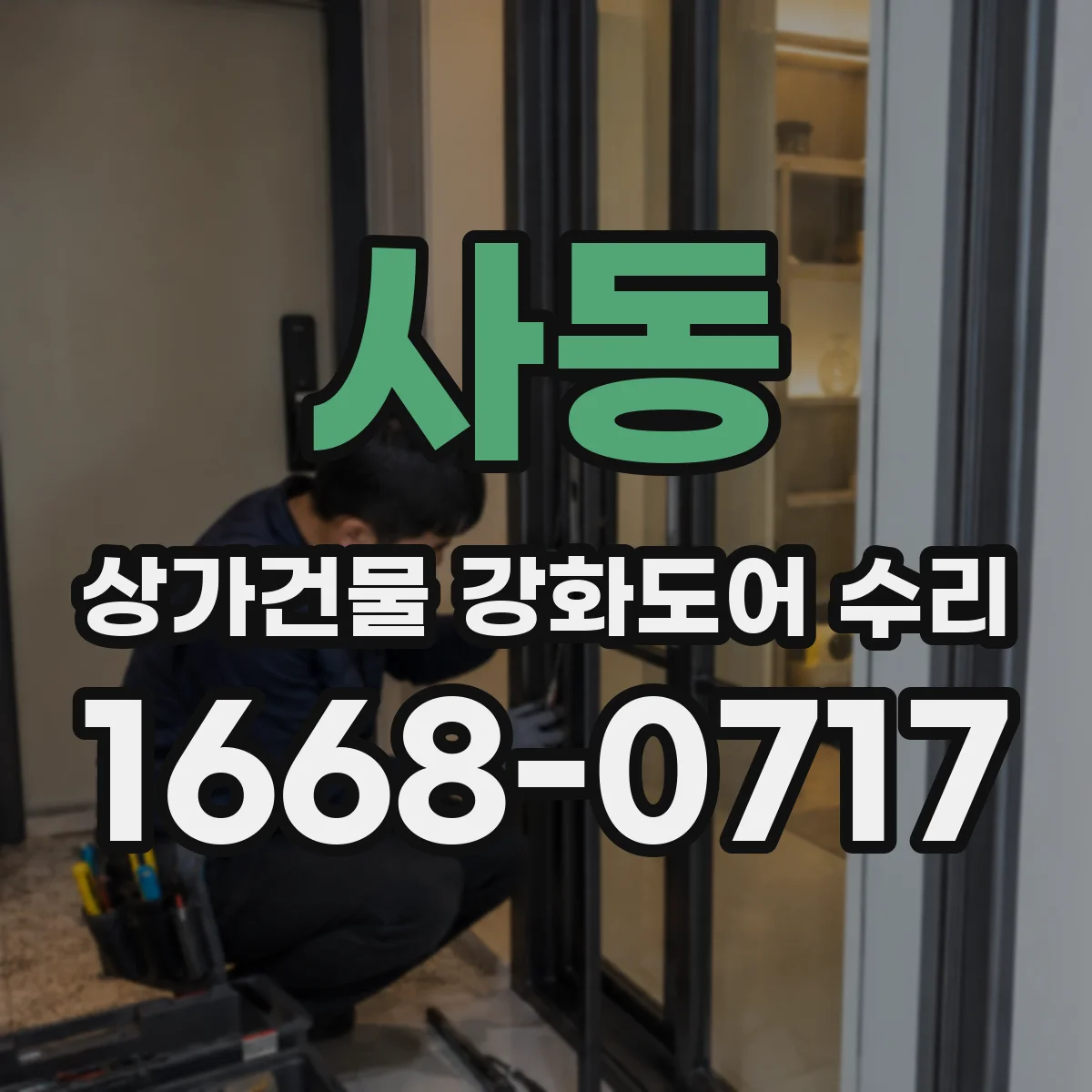 사동 상가건물 강화도어 수리 키 삽입 시 뻑뻑함 원인과 조치
