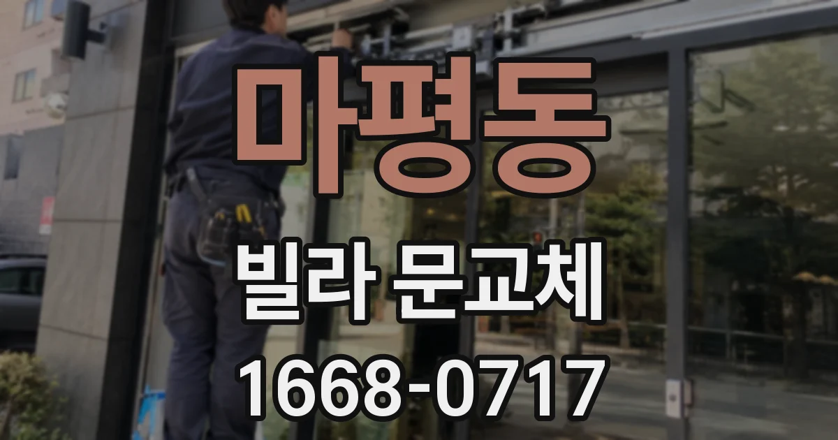 마평동 빌라 문교체