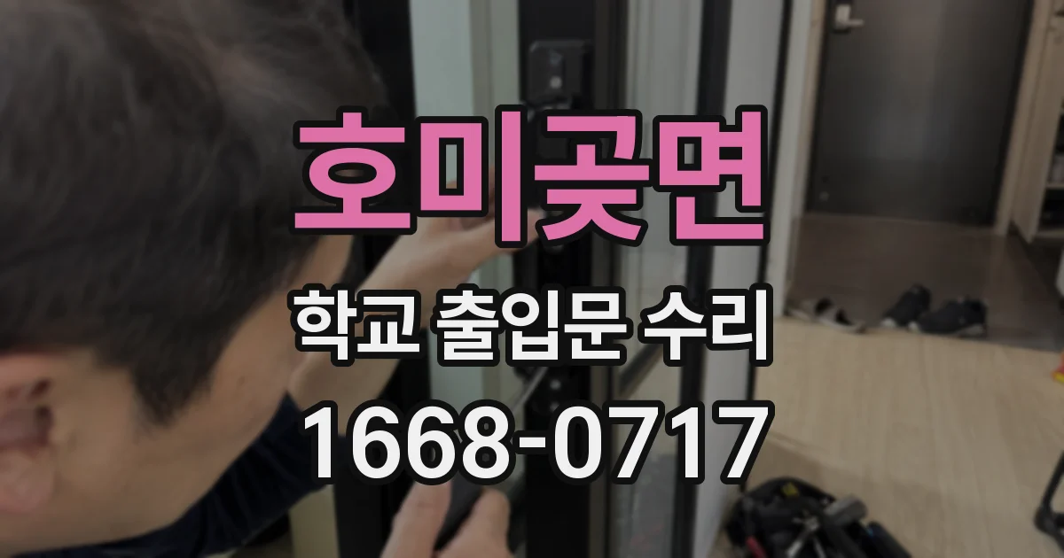 호미곶면 학교 출입문 수리