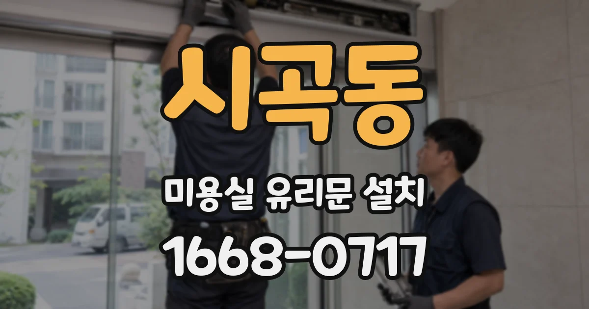 시곡동 미용실 유리문 설치