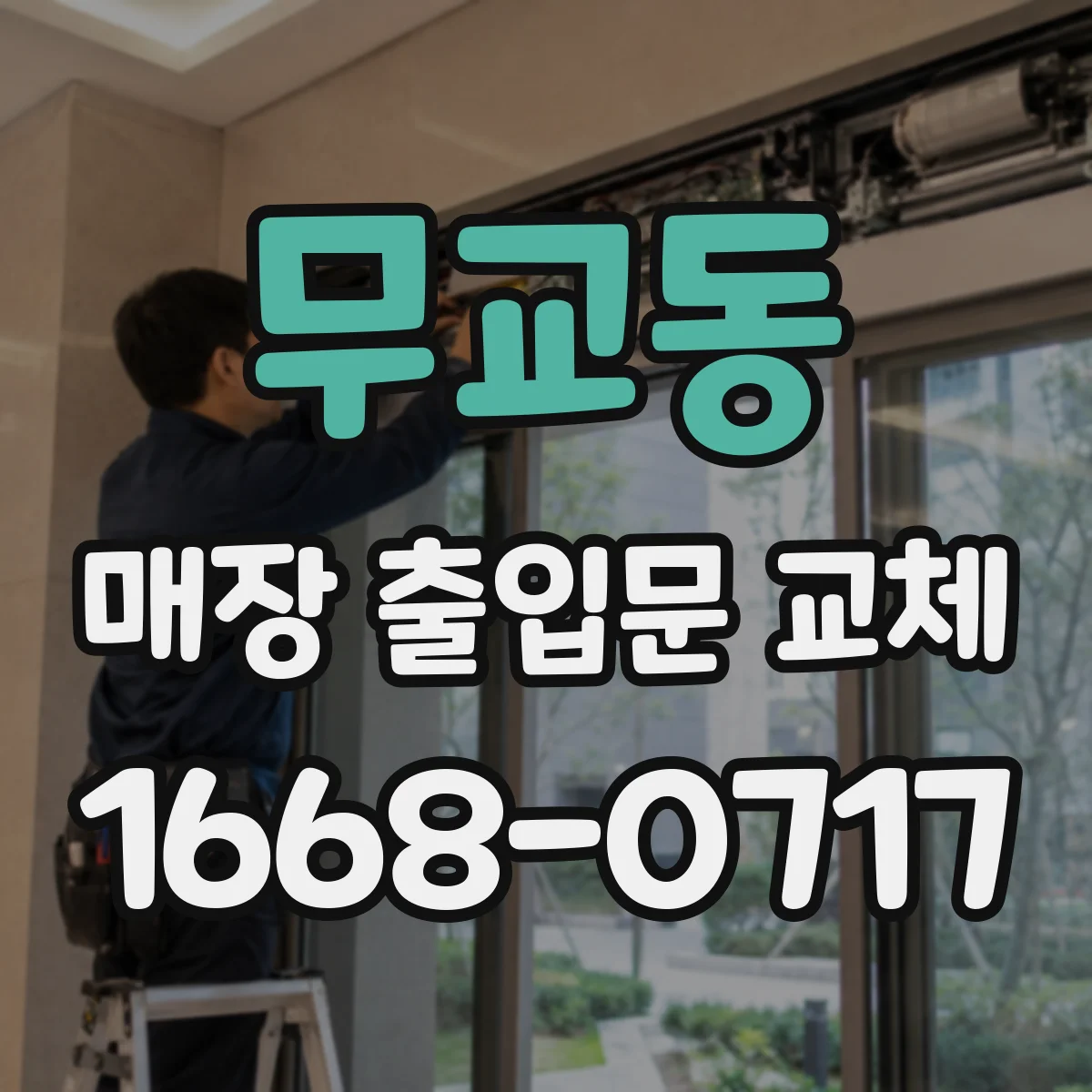무교동 매장 출입문 교체