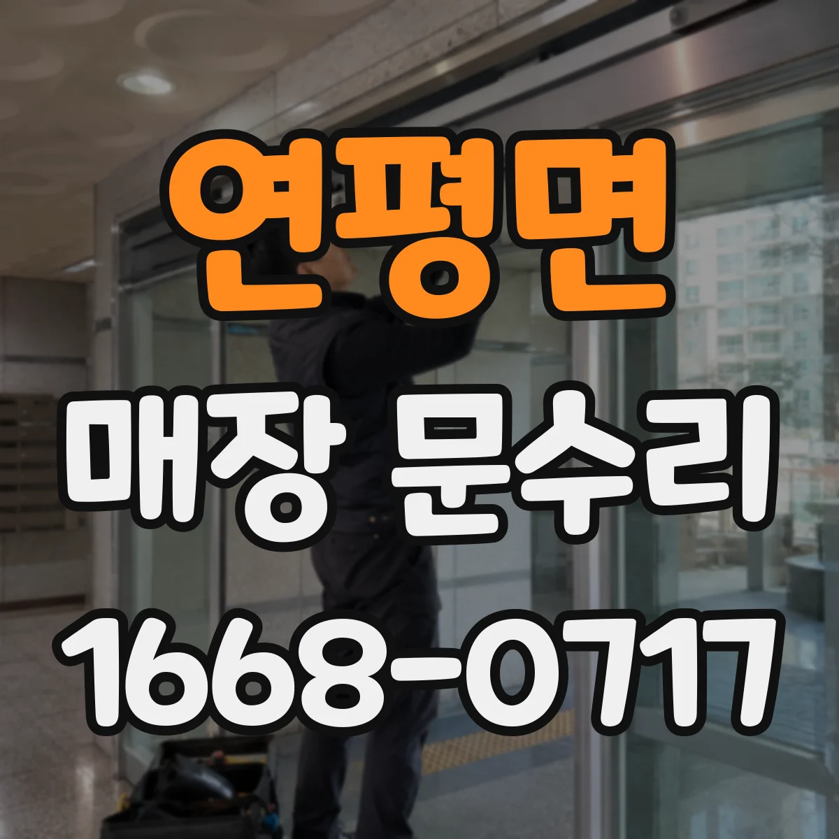 연평면 매장 문수리