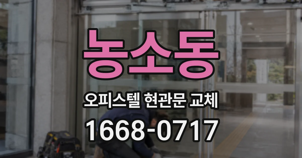 농소동 오피스텔 현관문 교체