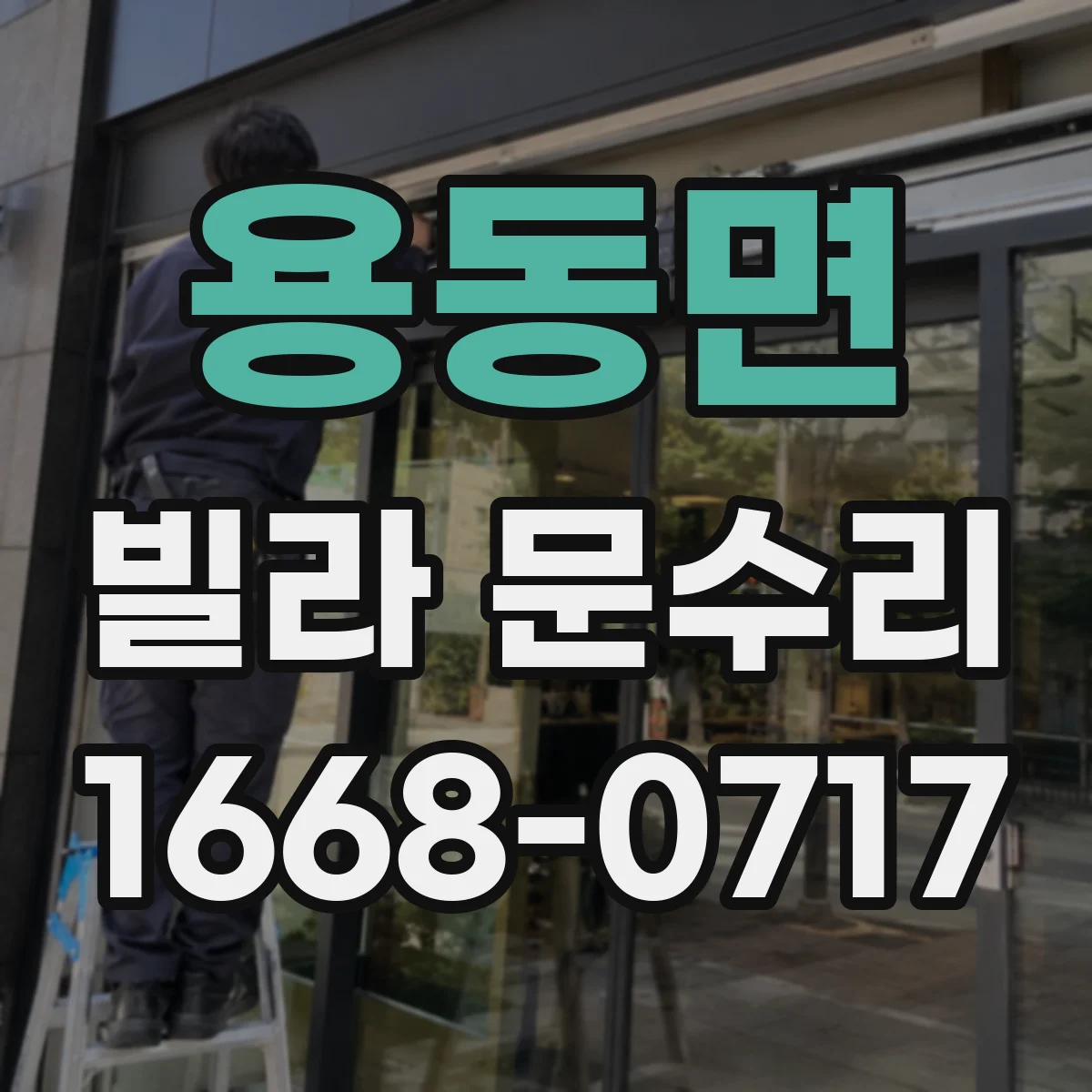 용동면 빌라 문수리