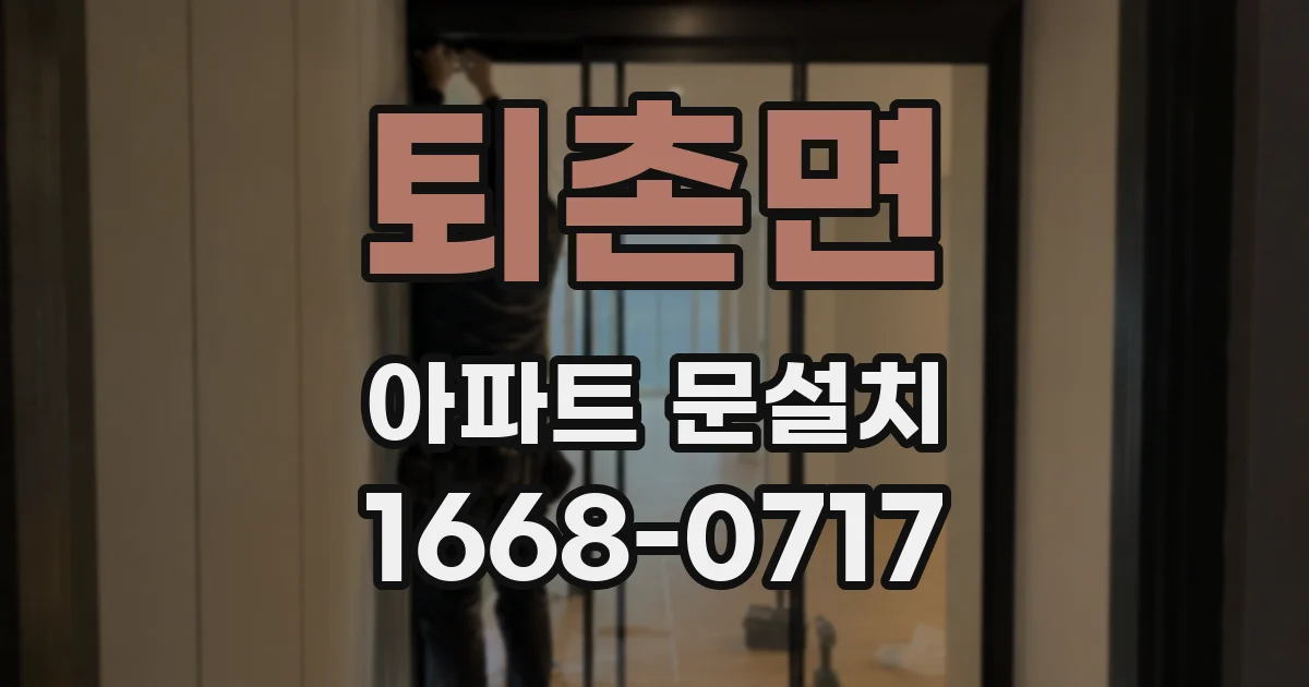 퇴촌면 아파트 문설치