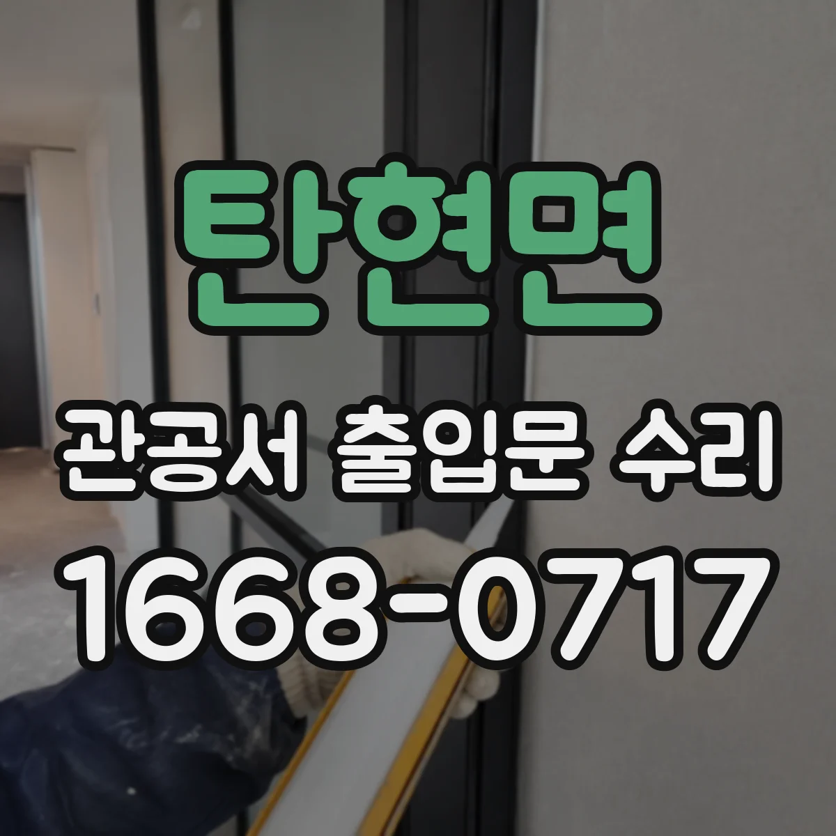 탄현면 관공서 출입문 수리