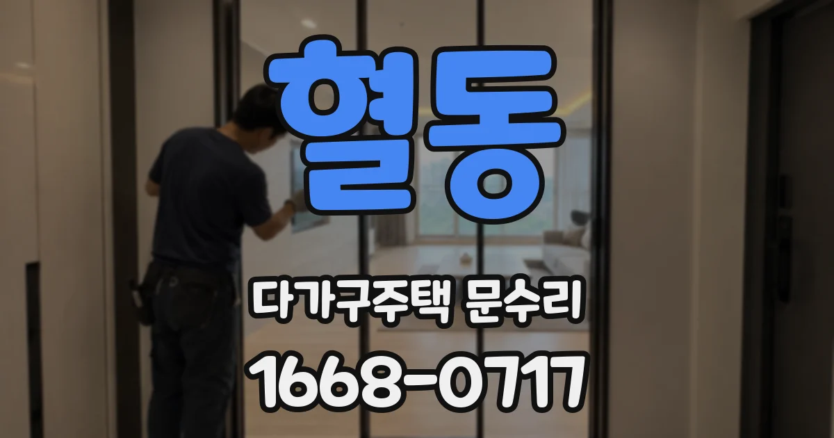 혈동 다가구주택 문수리