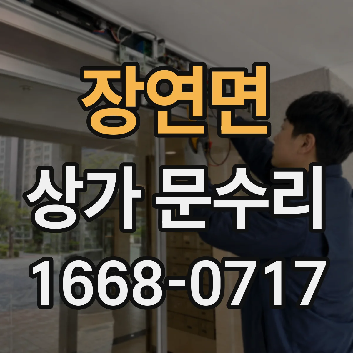 장연면 상가 문수리